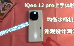 Video herunterladen: iQoo12pro上手体验，反应速度很快，下载速度也很快，你们觉得这块手机怎么样呢？