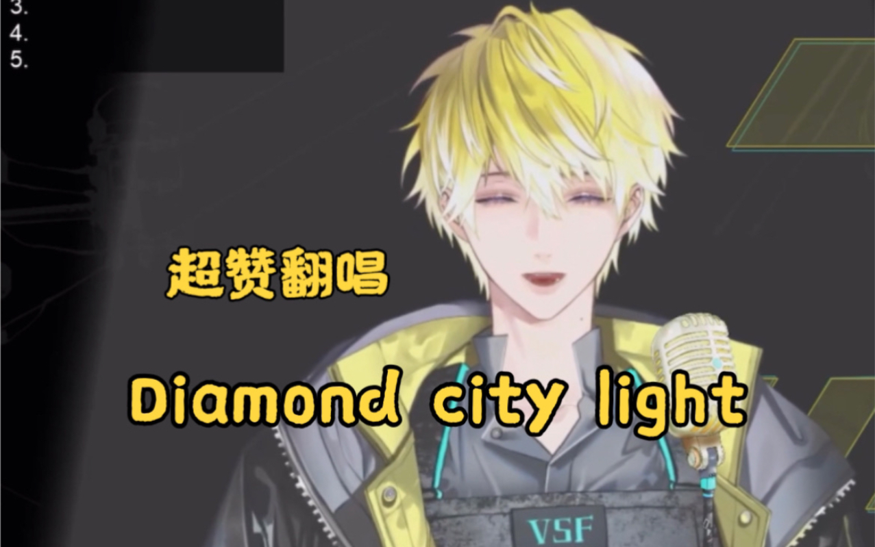 [图]【歌回/Sonny Brisko】真*Diamond Sonny Lights