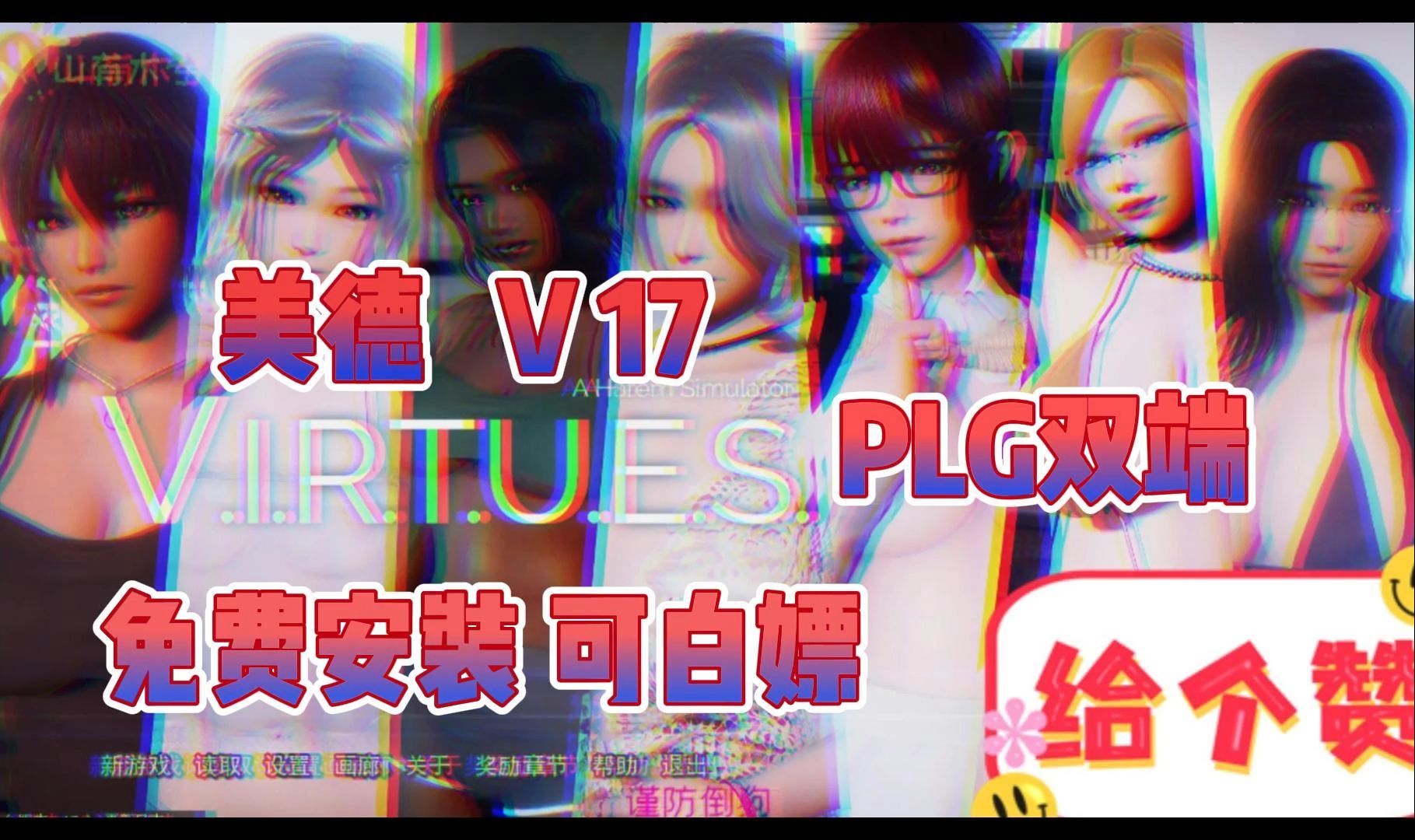 [图]一个视频差点没过来，纸巾永远不够用的游戏。  美德V17【国风神作SLG/中文/动态】