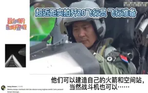 Скачать видео: 超近距实拍歼20飞行员，印尼网友：看了这个对雅万高铁就放心了！