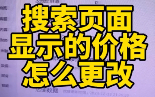 为什么我的产品在搜索页面展示价格不是低价搜索页面的价格也实现了千人千面,一定要知道规则的更新!哔哩哔哩bilibili