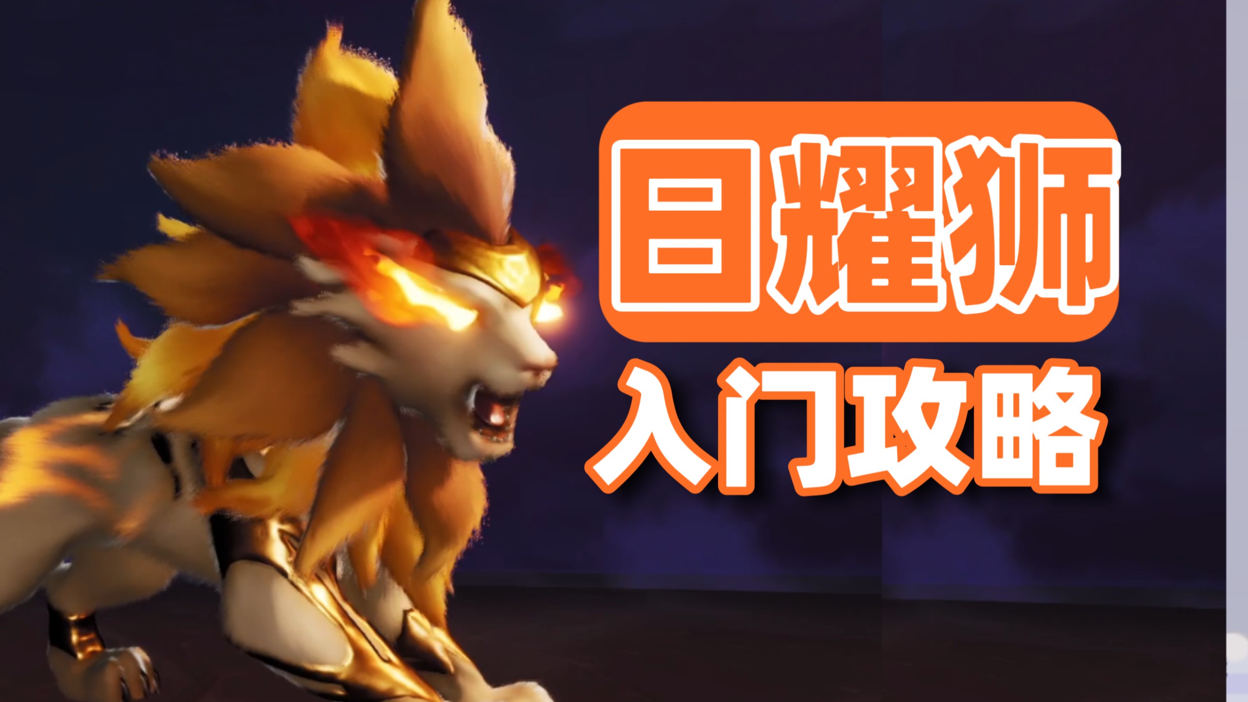 【伊莫】光系近战主C：日耀狮，技能机制与实操手法、养成加点携带物、配队推荐
