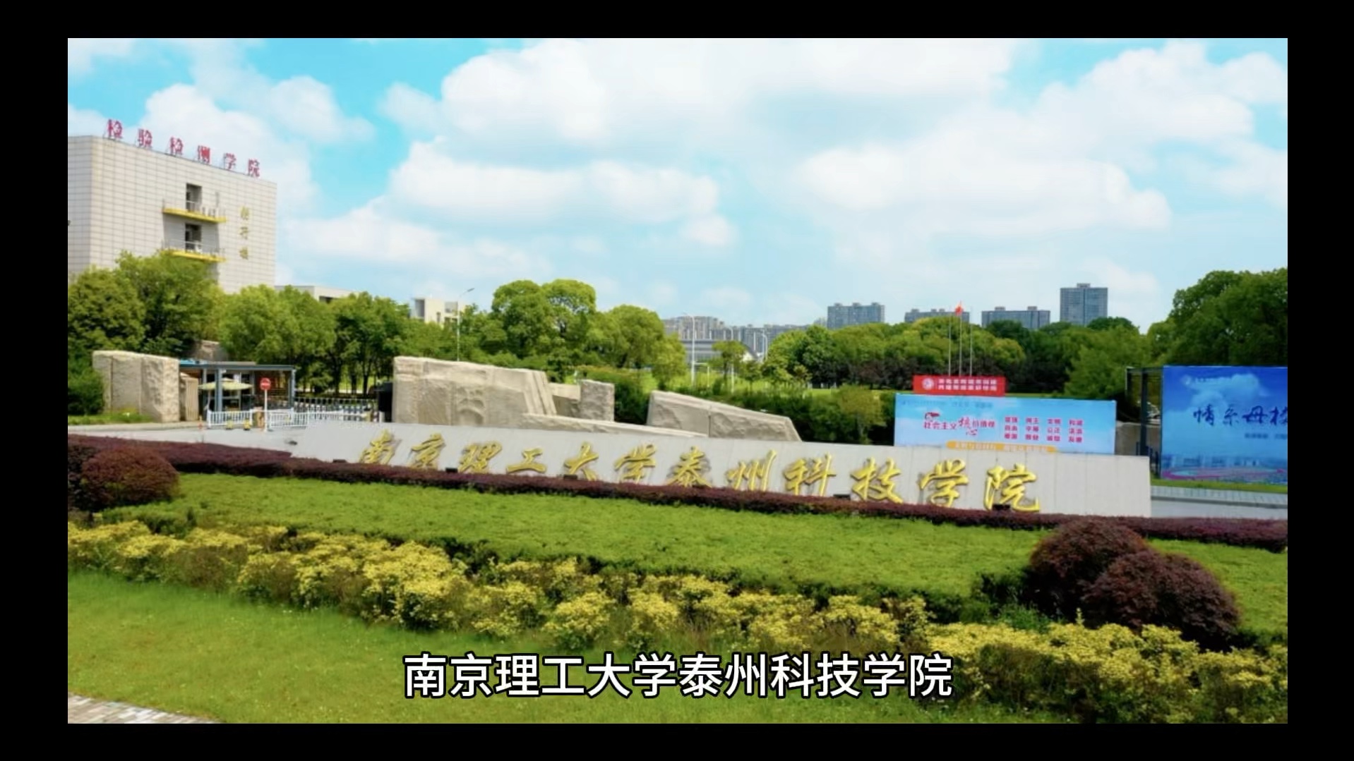 南京理工大学泰州科技学院#彩橙说高校#高校资讯尽在彩橙