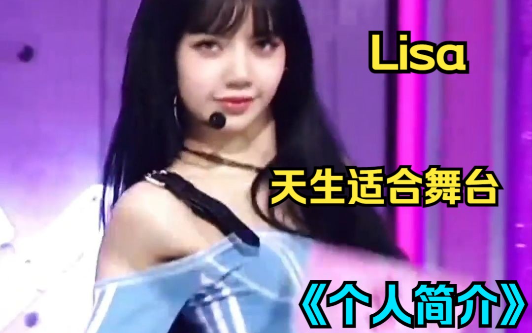 《个人简介》Lisa天生适合舞台,为舞台而生的简直是哔哩哔哩bilibili