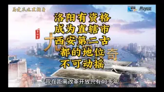 Download Video: 洛阳有资格成为直辖市 西安第二古都的地位不可动摇