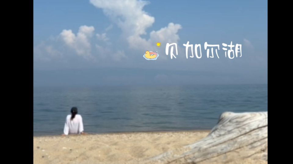 毕业旅行第三站 | 伊尔库茨克的贝加尔湖.哔哩哔哩bilibili