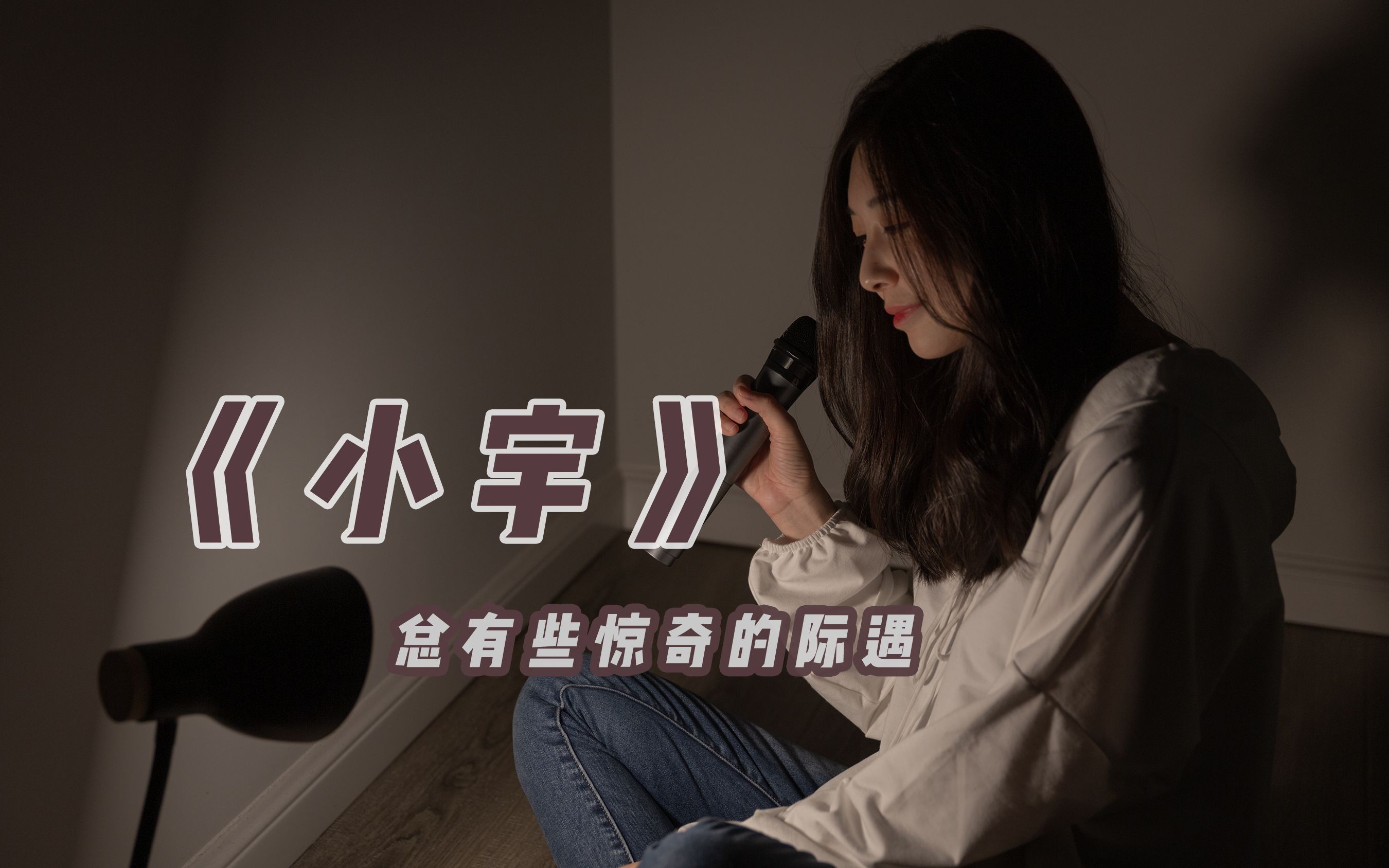 [图]不考虑未来，不计较结局丨温暖版《小宇》cover 张震岳