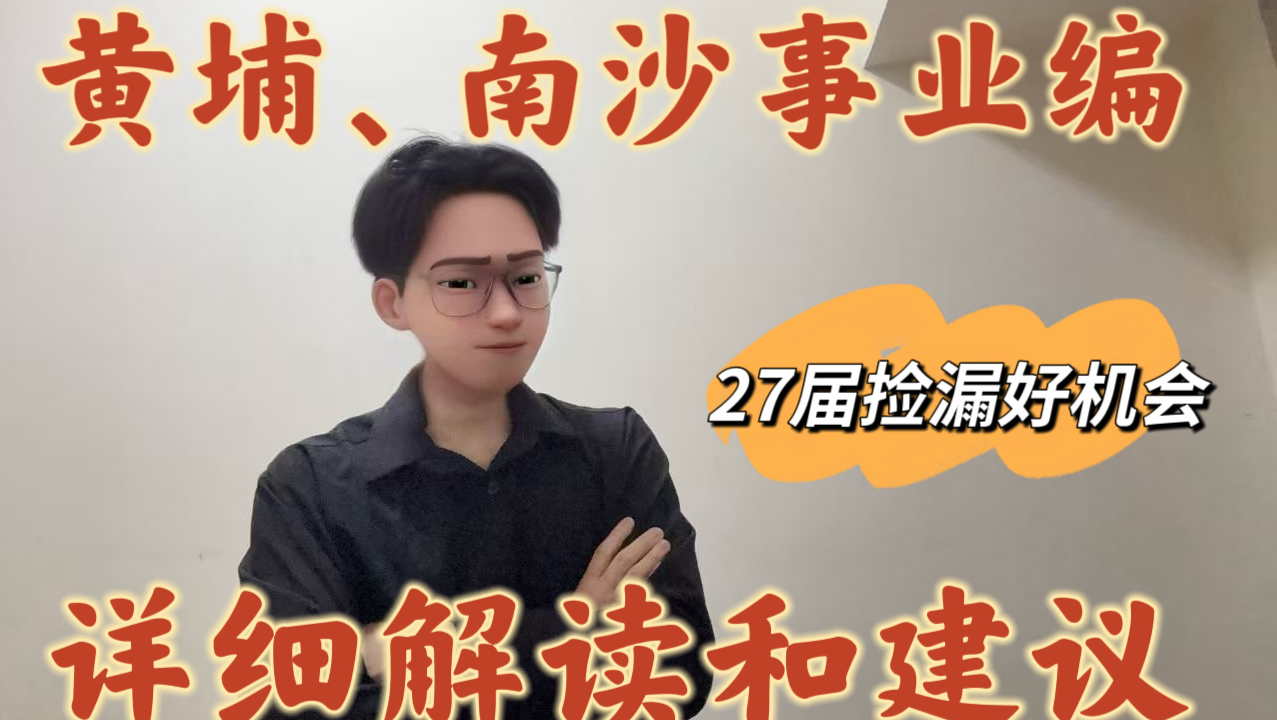 【27应届捡漏机会】广州黄埔、南沙区事业编招聘详细解读、建议!