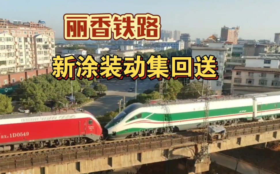 【丽香铁路·新涂装动集回送】hxd1d 0549牵引00133次回送(hxd1d-j