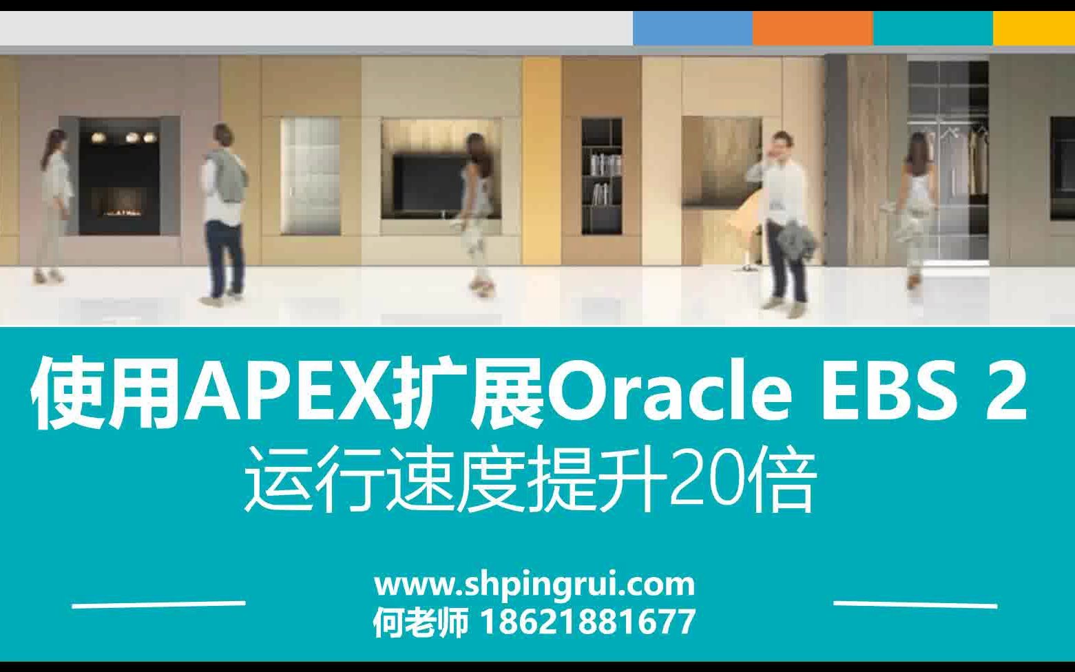 搭建Oracle EBS+APEX低代码平台2,页面运行速度提升20倍哔哩哔哩bilibili