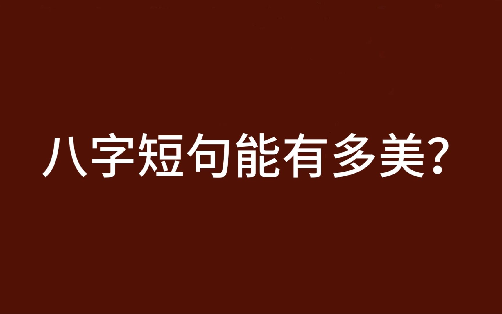 [图]白首如新，倾盖如故。