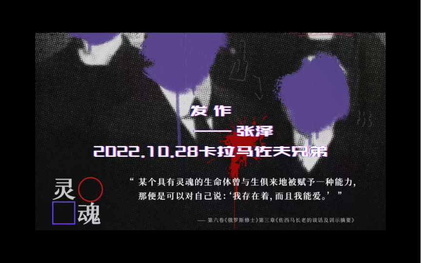 [图]音乐剧卡拉马佐夫兄弟2022.10.28首演 张泽 发作字幕版