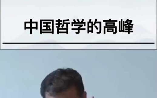 [图]#王德峰 中国哲学的高峰 #哲学思维