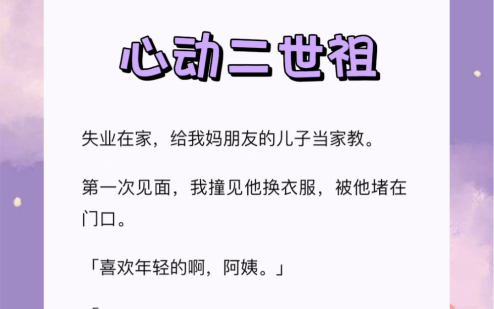 失业在家,给我妈朋友的儿子当家教.第一次见面,我撞见他换衣服,被他堵在门口.哔哩哔哩bilibili