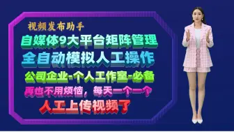 视频发布助手是一款强大的工具，它可以帮助用户在多个自媒体短视频平台上批量发布视频。以下是一些主要功能。