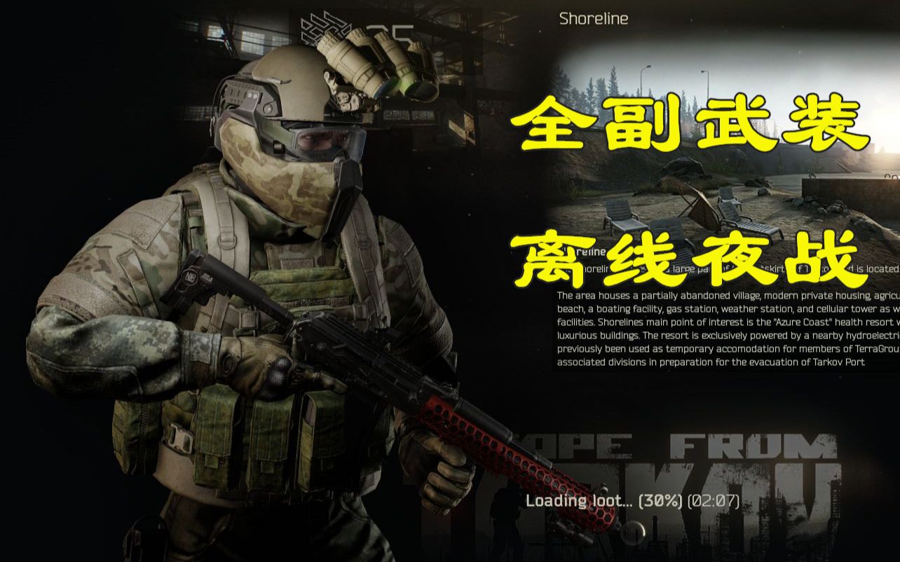 【逃离塔科夫】全装夜战!