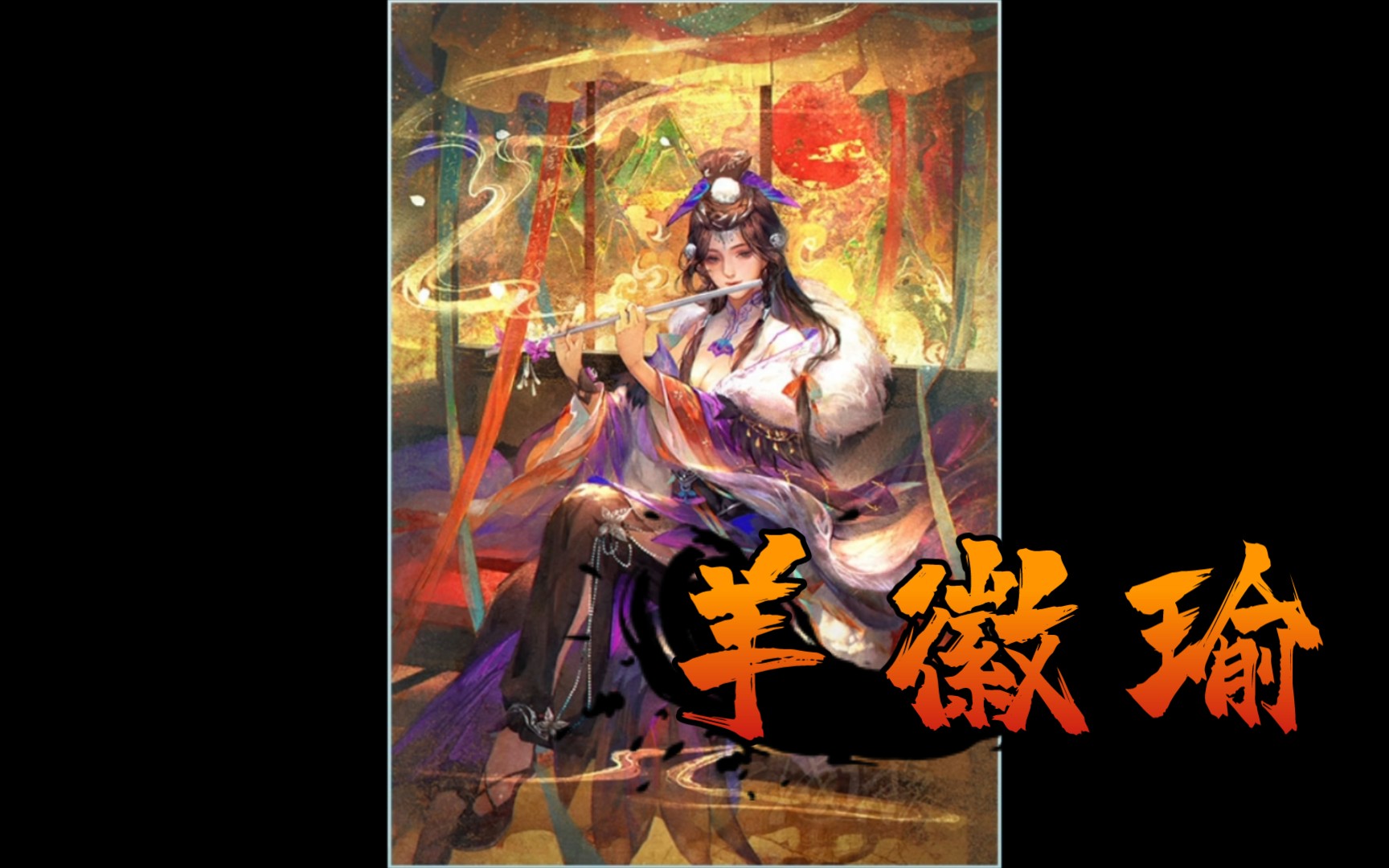 【三国杀翻配音】羊徽瑜 羊羊只想送你弘仪能有什么坏心思呢?