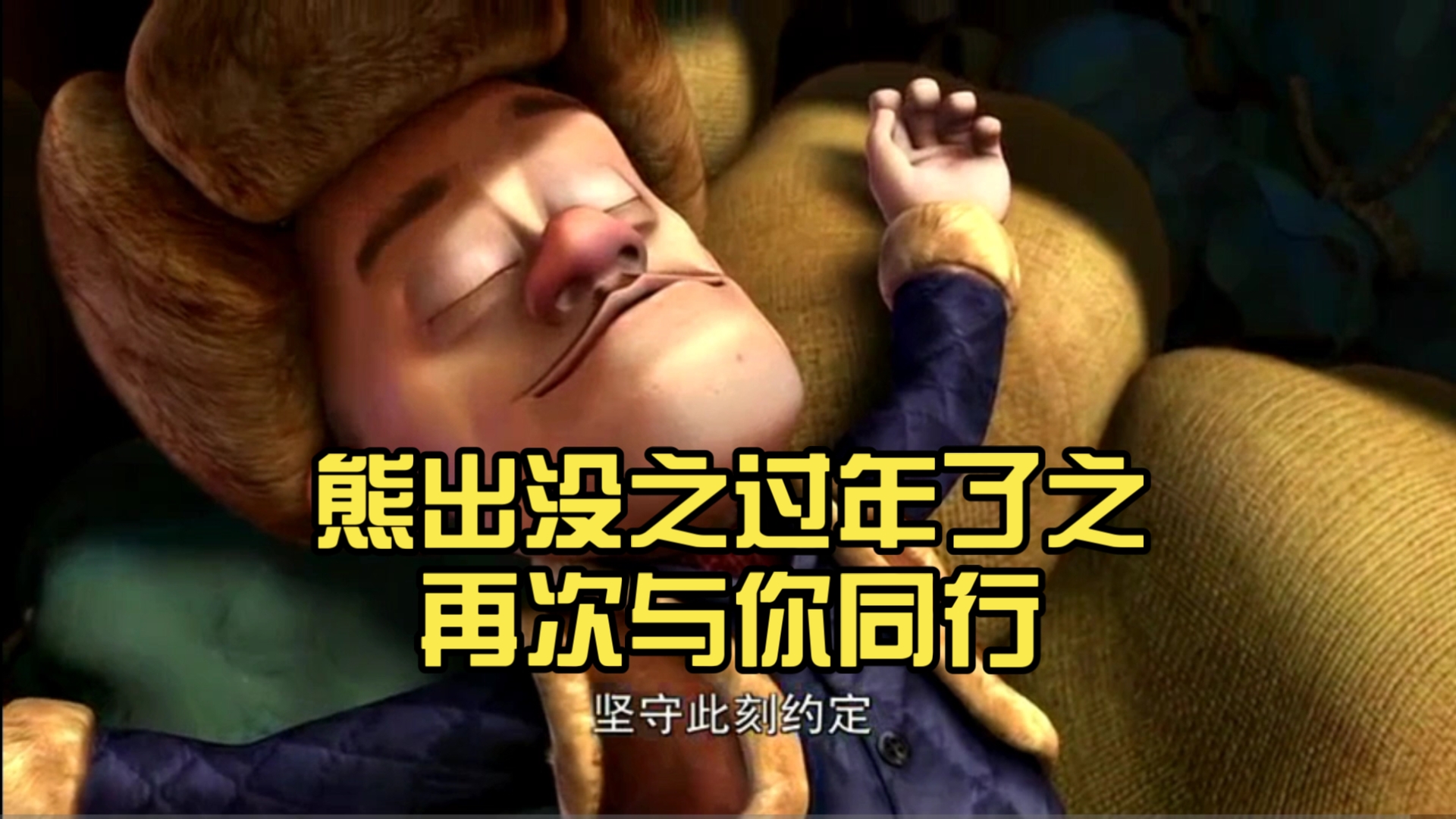 熊出没过年大电影2的介绍和剧情简介