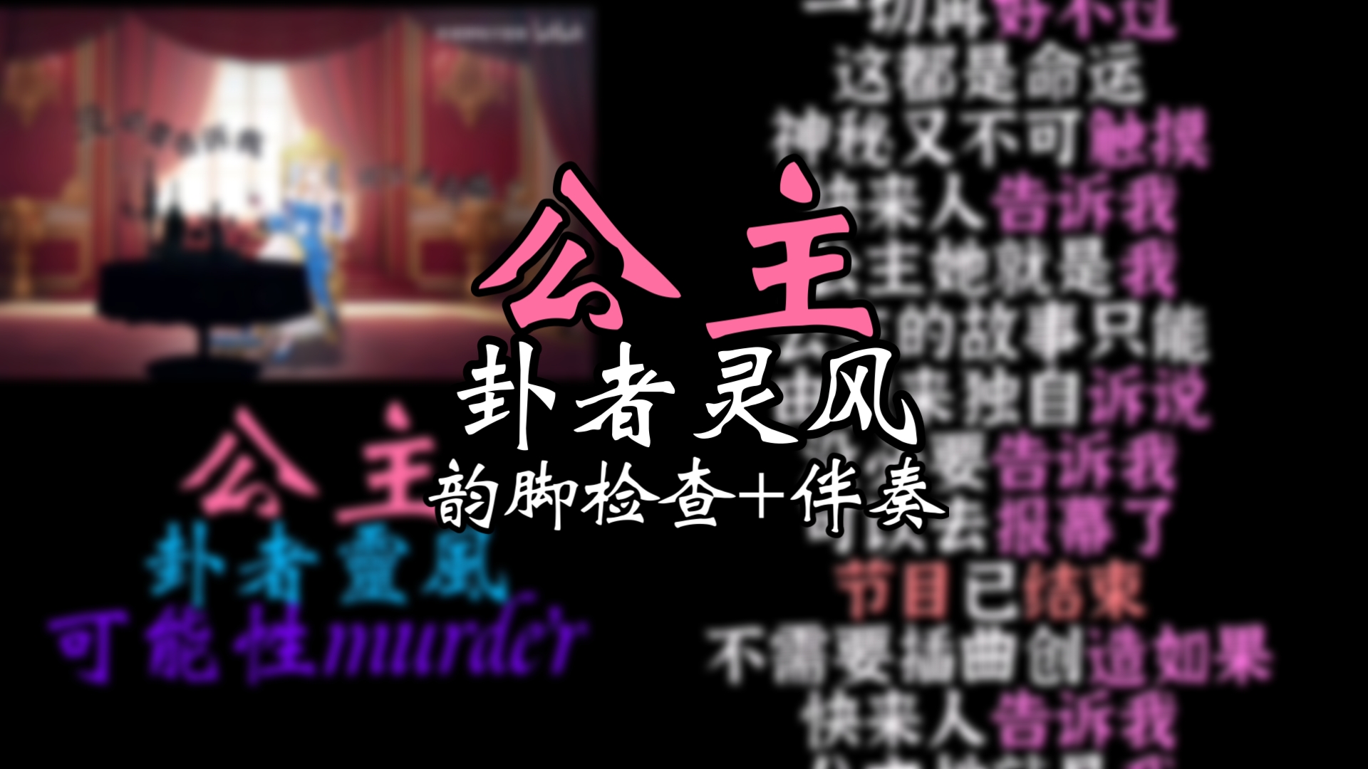 【演出视频】 公主-卦者灵风 伴奏+韵脚检查+文字PV