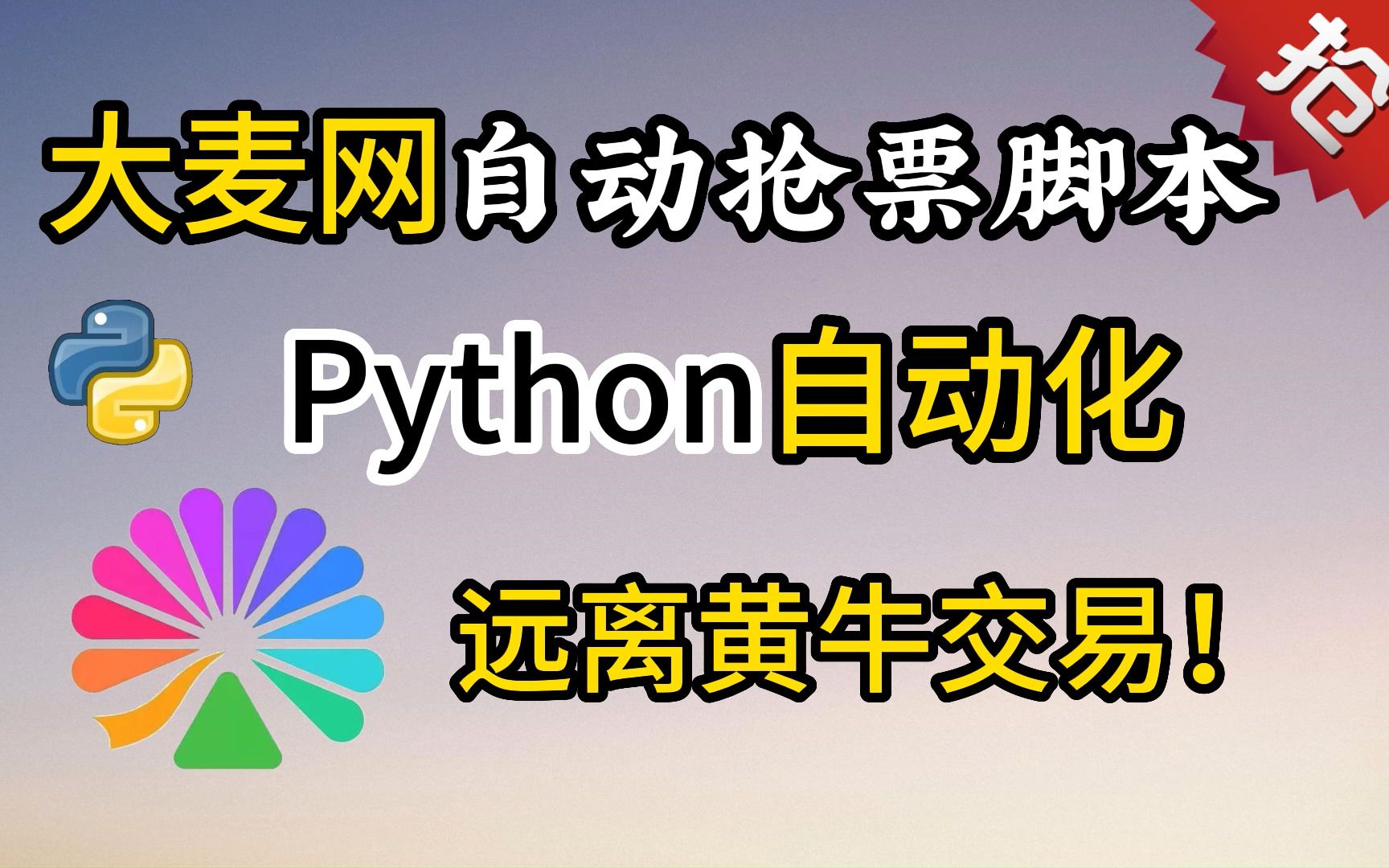 【大麦网抢票】演唱会门票还能这样抢?看我用Python自动抢票脚本,准点原价秒杀演唱会门票!拒绝黄牛从我做起!实现追星自由~哔哩哔哩bilibili