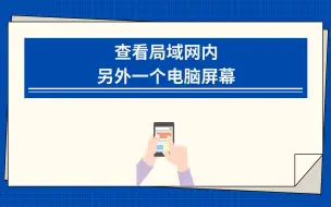 Download Video: 如何查看局域网内另一个电脑的屏幕？