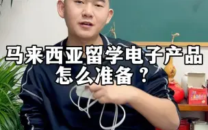 马来西亚留学电子产品怎么准备？