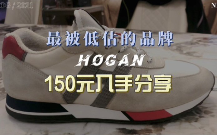 网络平台最被低估的品牌HOGAN到手150如此高品质的鞋子哔哩哔哩bilibili