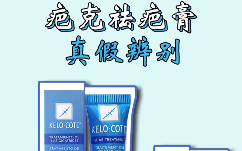 KeloCote/疤克祛疤膏真假鉴别(下)哔哩哔哩bilibili