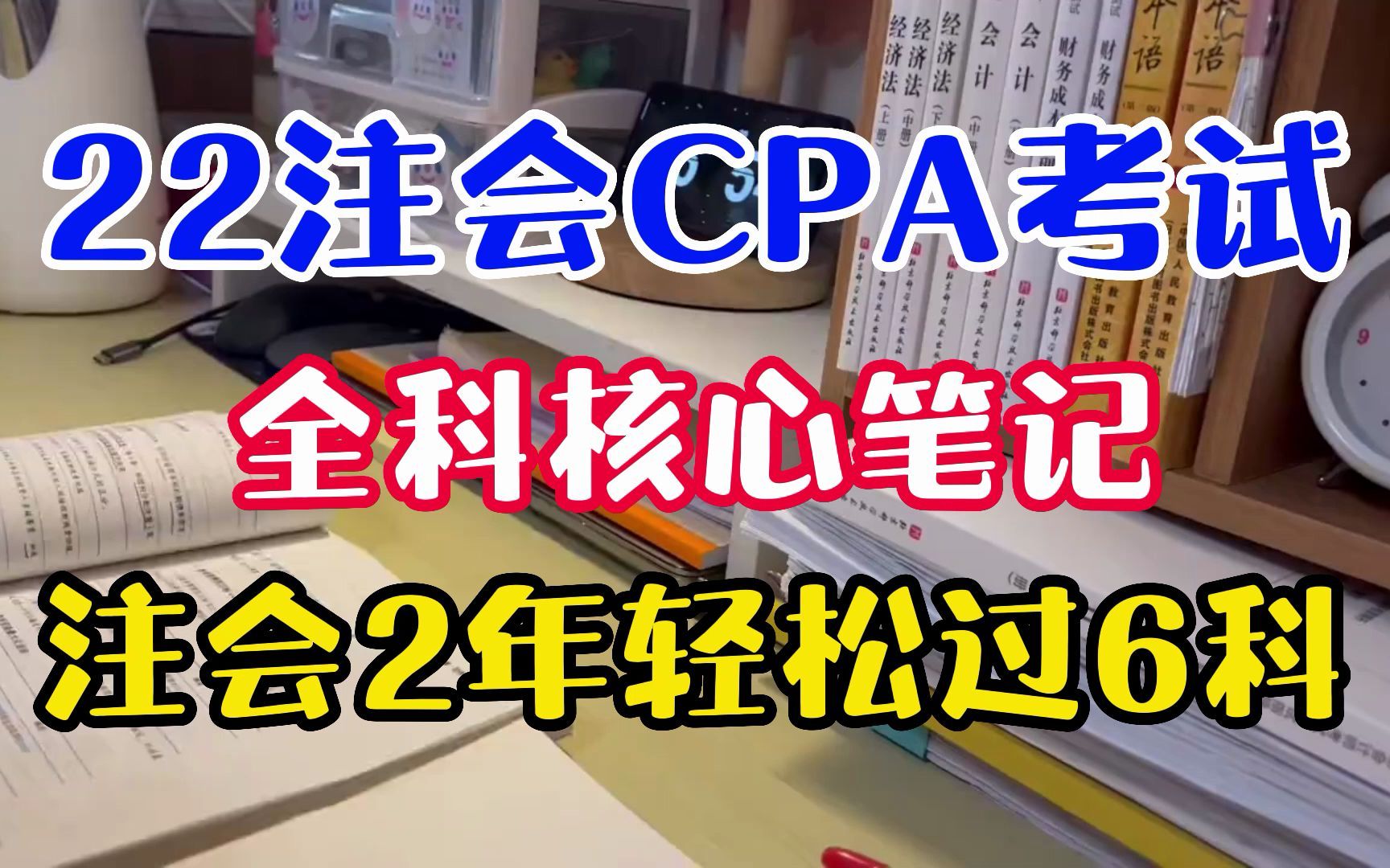 2022注册会计cpa|2022年注会|注册会计师|CPA:会计|22注会CPA考试,全科核心笔记,注会2年轻松过6科!哔哩哔哩bilibili