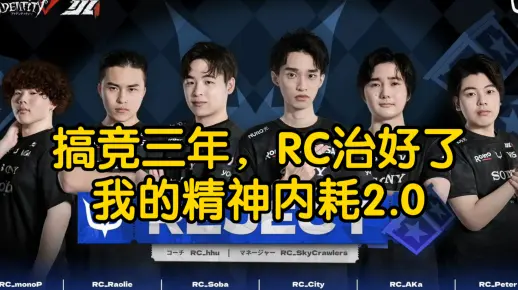 【2.0版本】搞竞三年，RC治好了我的精神内耗