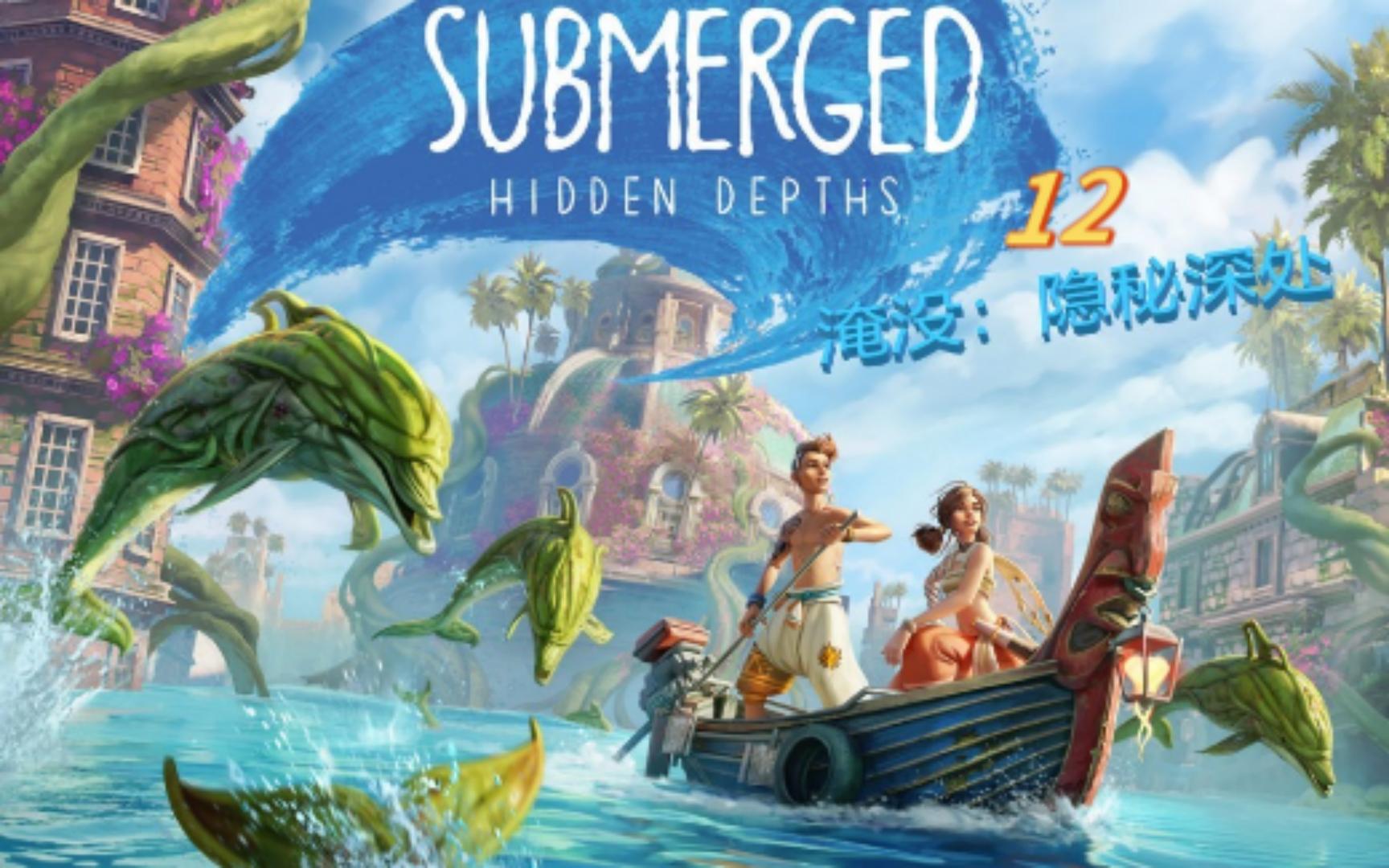 [图]Submerged Hidden Depths~4K~~12探索7岛酒店上（淹没：隐秘深处//淹没之城：隐藏深度）实况