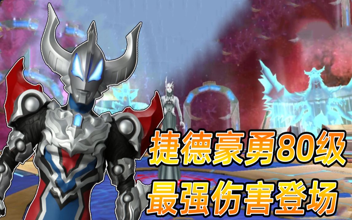奥特曼传奇英雄最强英雄80级捷德豪勇形态猛烈爆发登场