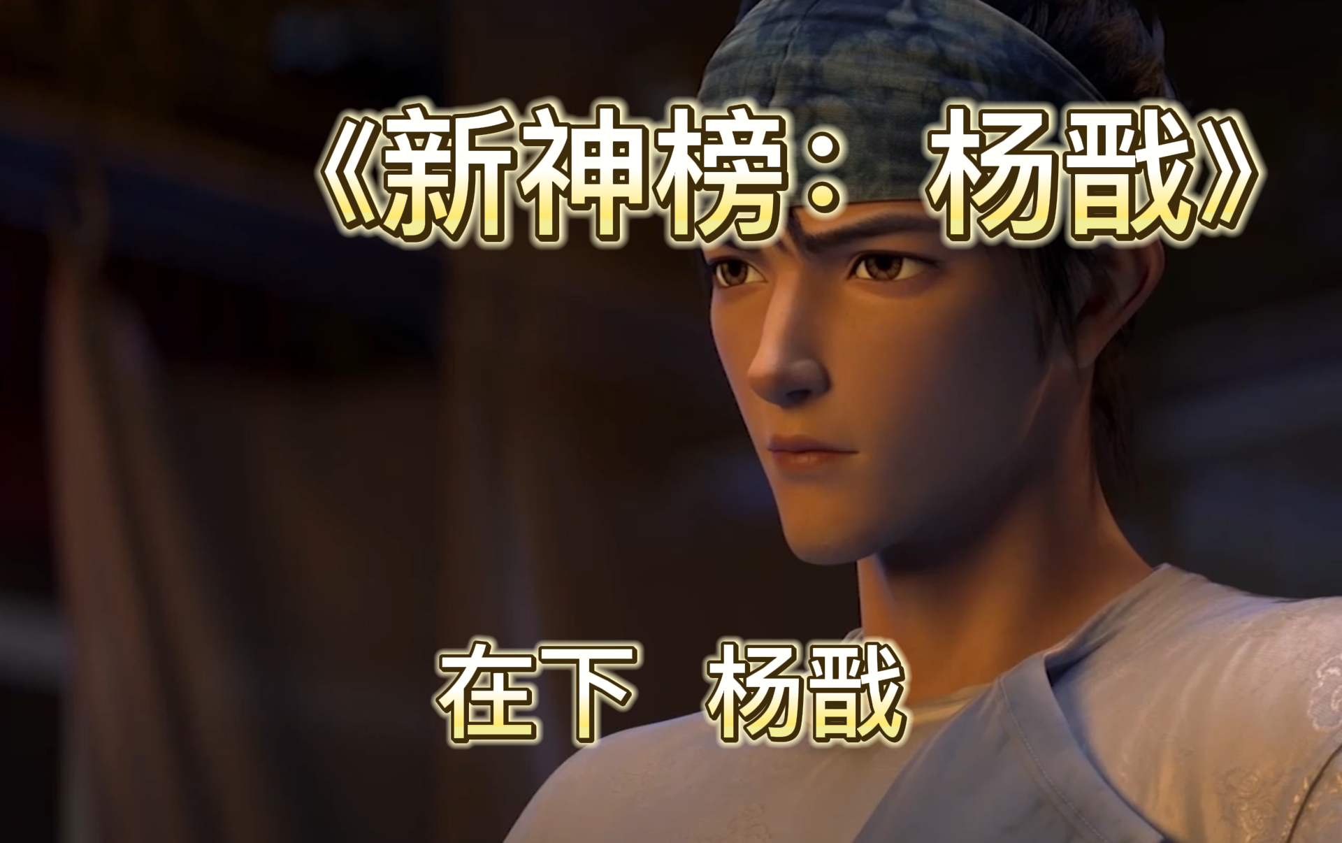 新神榜:杨戬正片-电影-高清正版在线观看-bilibili-哔哩哔哩
