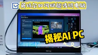 Download Video: 揭秘AI PC：酷睿Ultra如何赋能传统电脑？