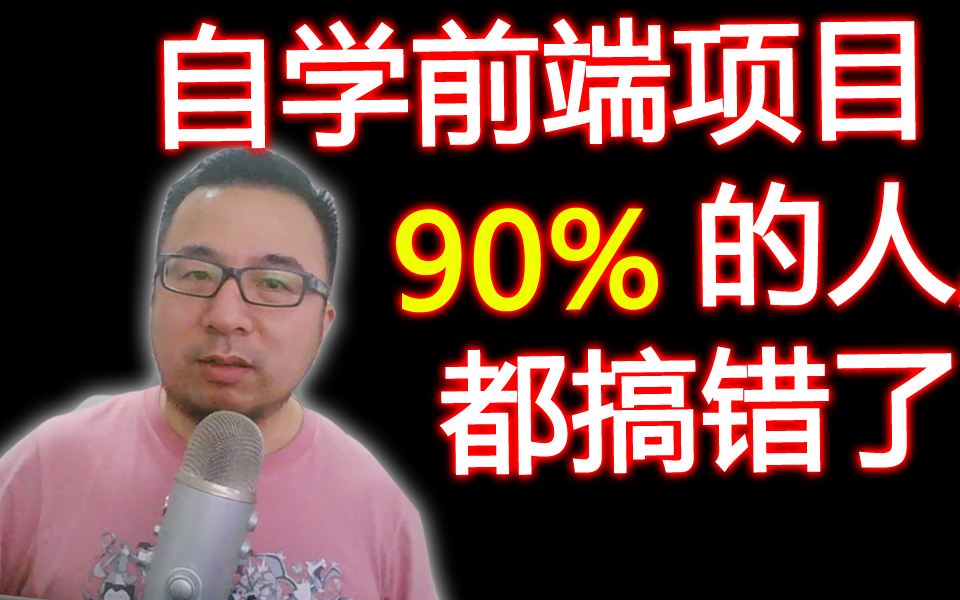 自学前端项目千万别这么做,90%的前端新人都搞错了哔哩哔哩bilibili