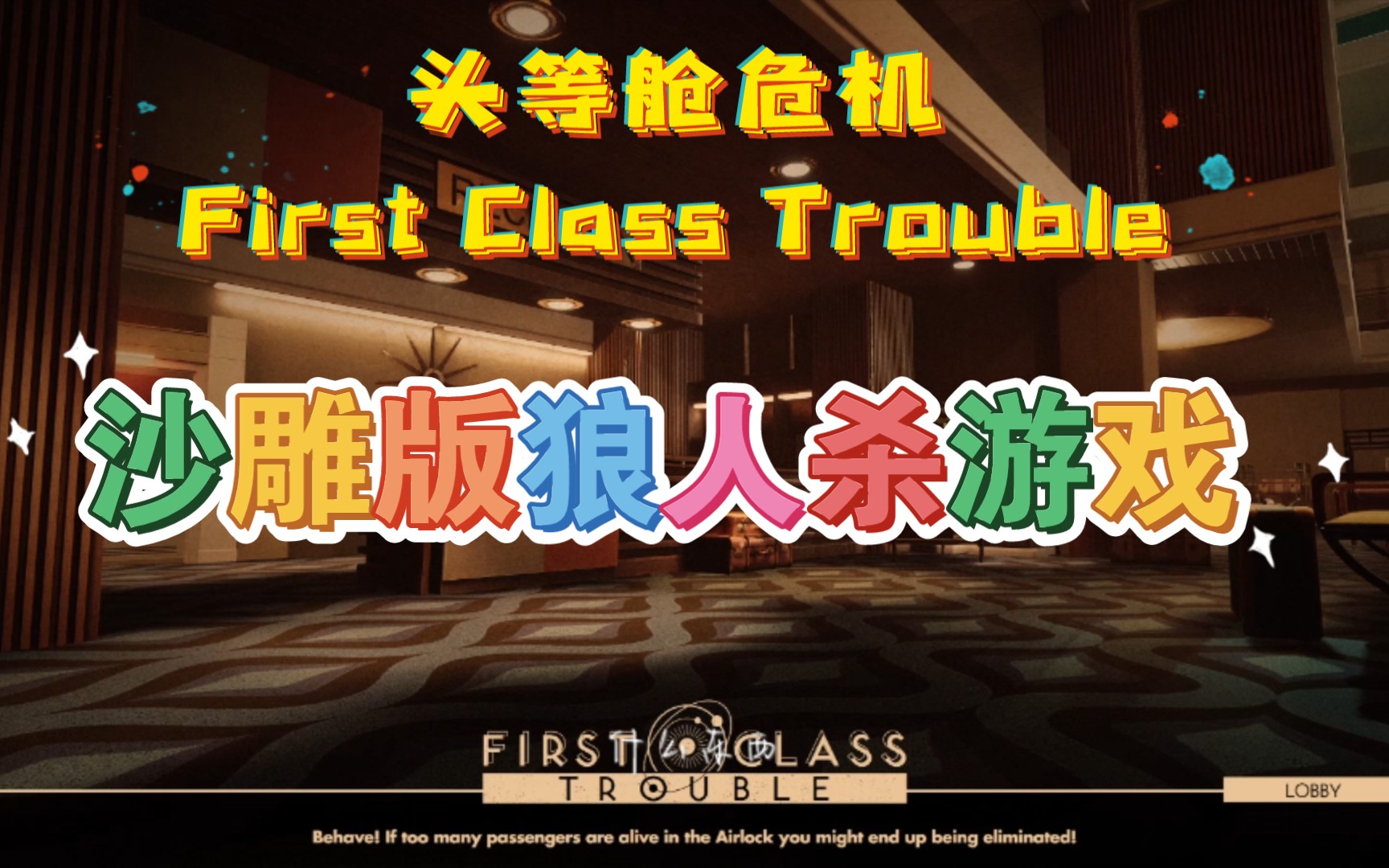 [图]狼还想面刀？头等舱危机（First Class Trouble）