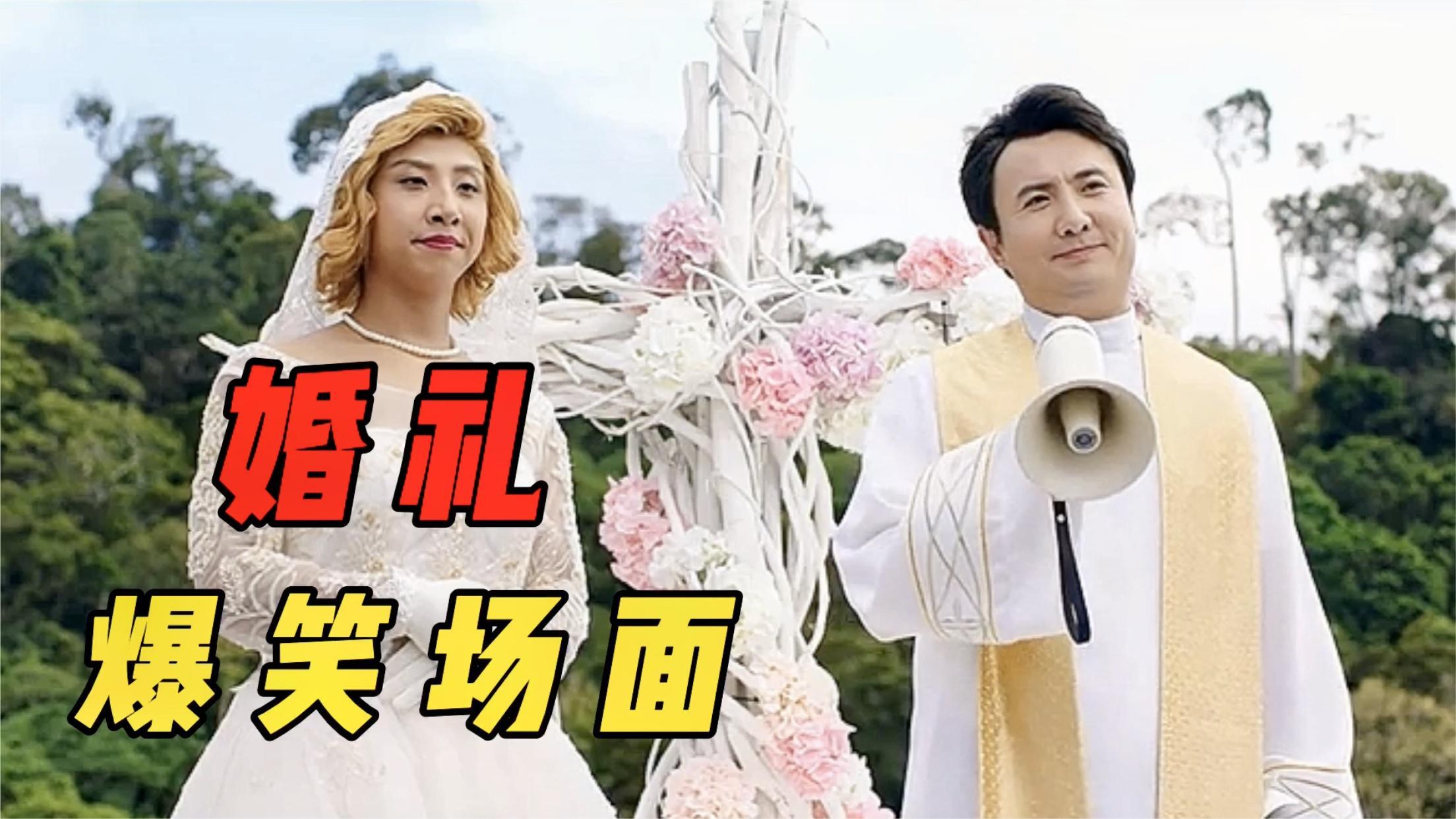 搞笑盘点名场面合集:爆笑:十大婚礼场面,沈腾主持一妻两夫的婚礼,承包