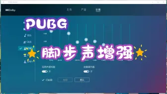 Download Video: PUBG杜比音效脚步声增强