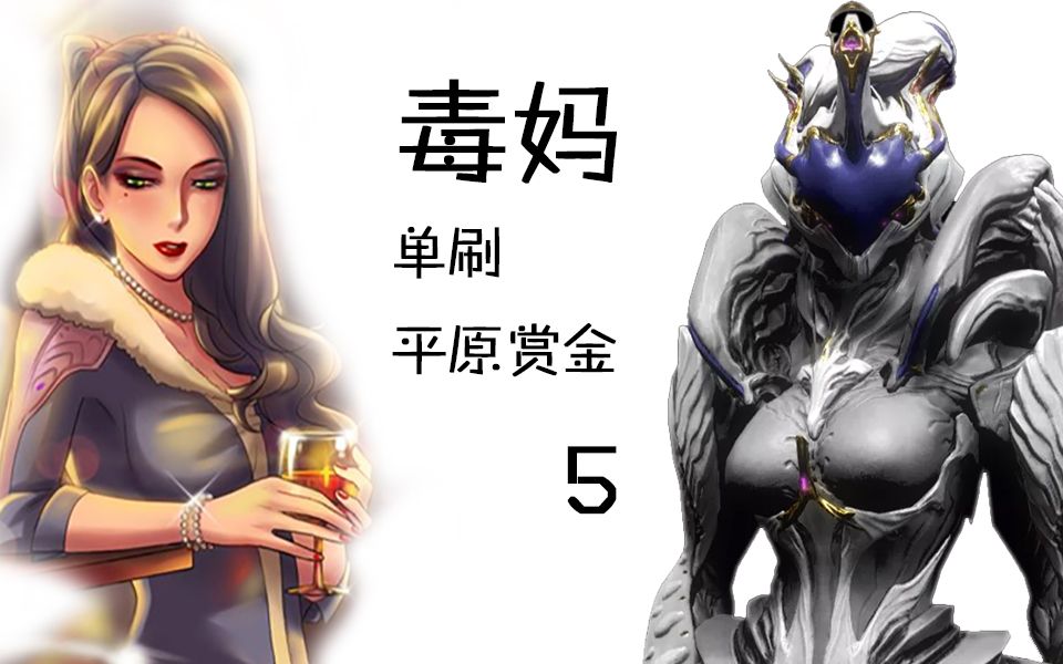 沉默寡言的男人平原赏金5单刷毒妈saryn萌新推荐