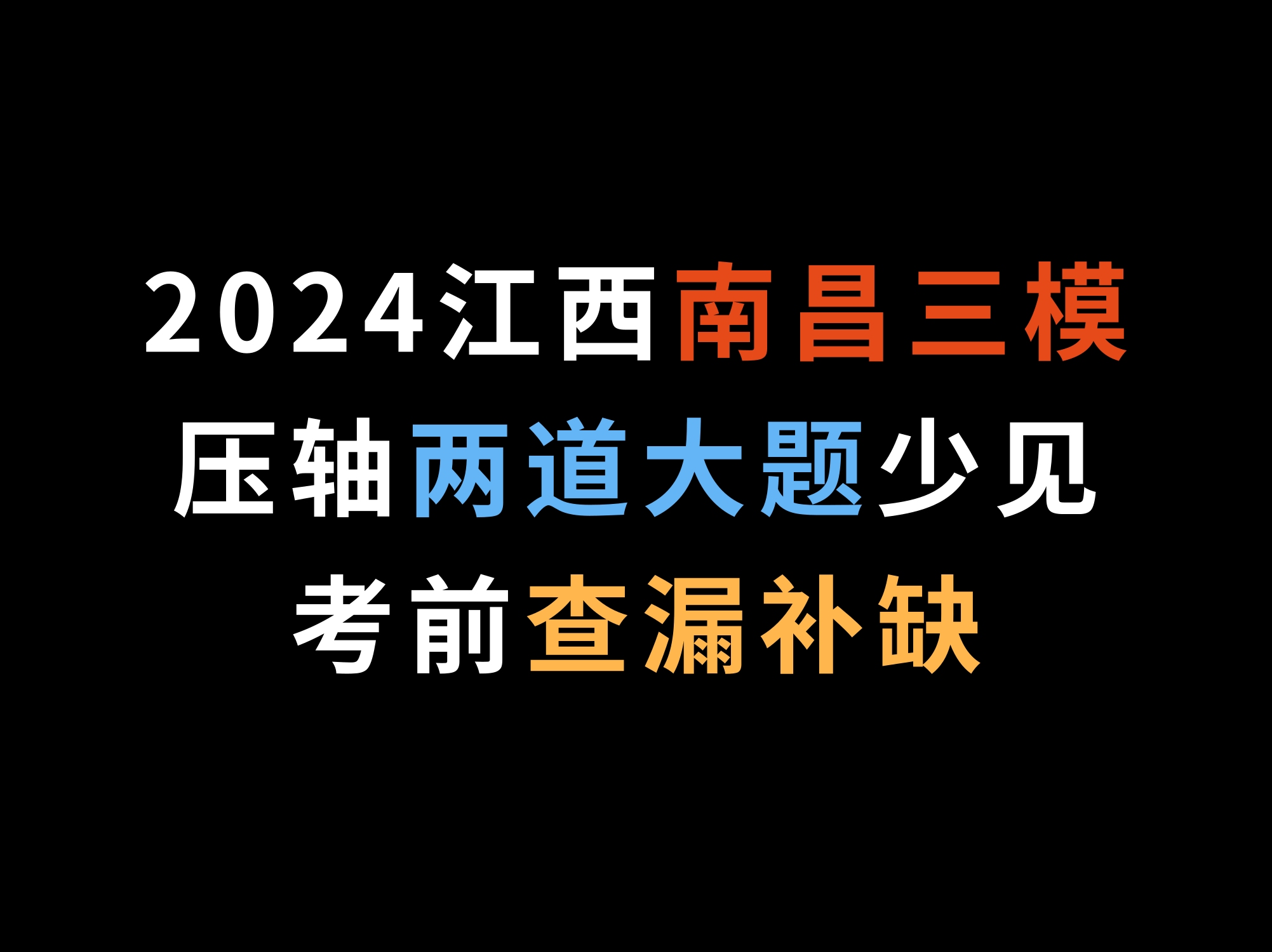 2024江西南昌三模,压轴两道大题少见,考前查漏补缺哔哩哔哩bilibili