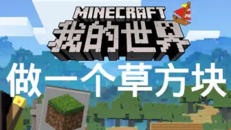 我的世界 教你如何制作一个草方块minecraft 哔哩哔哩 Bilibili