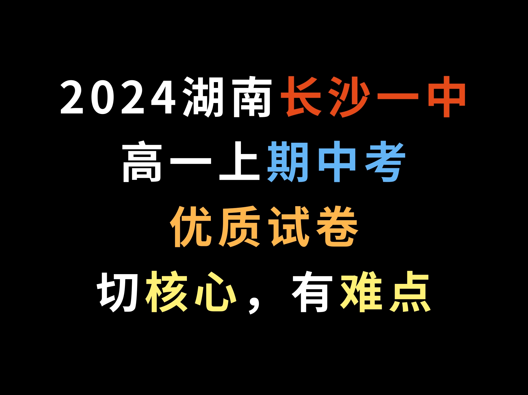 2024湖南长沙一中高一上期中考,优质试卷,切核心,有难点哔哩哔哩bilibili