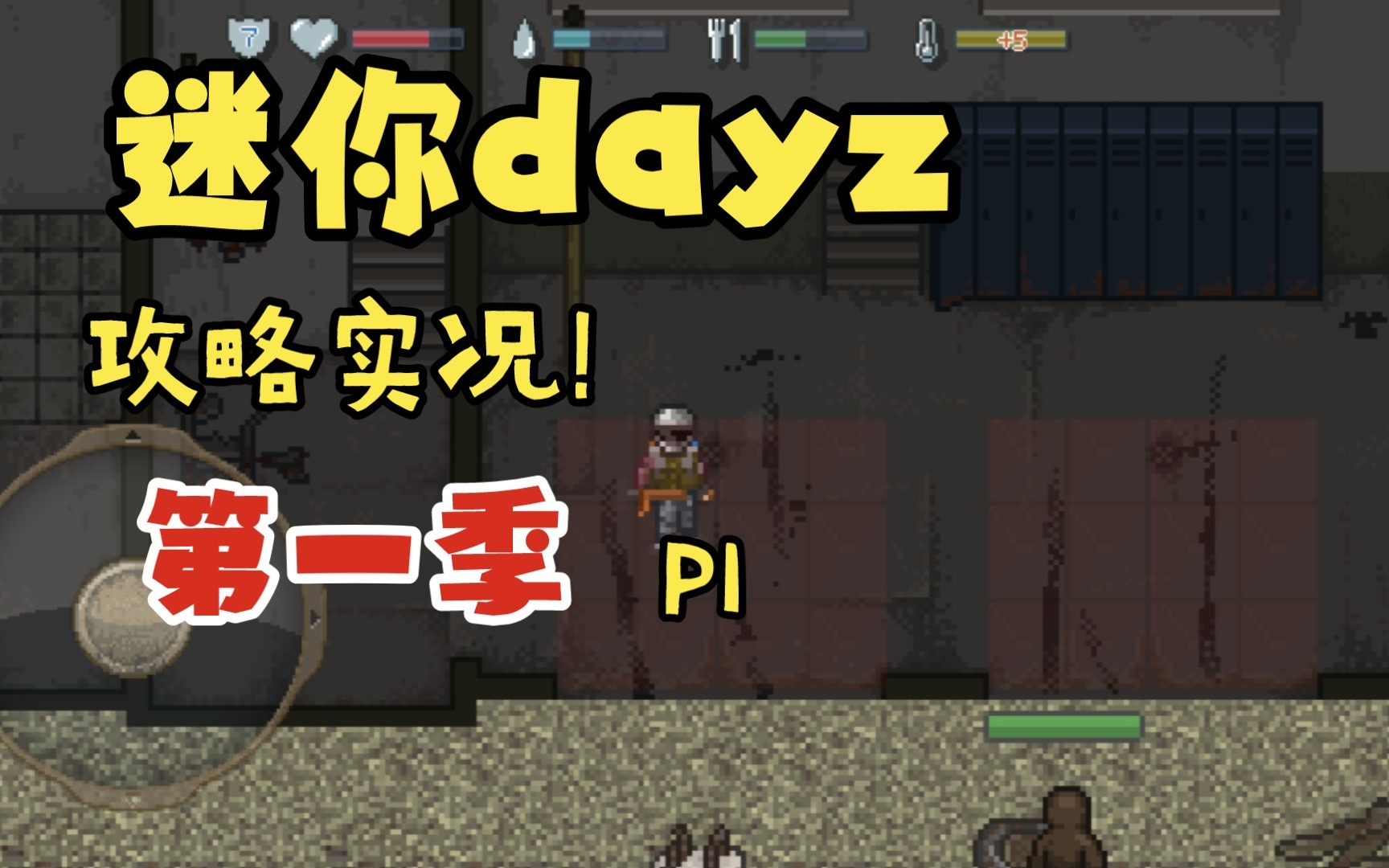 [图]迷你dayz1.6.1！攻略实况！第一季P1