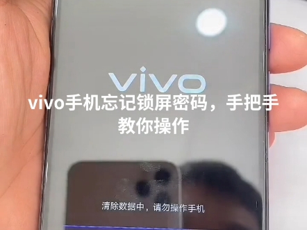 vivo手机忘记屏幕密码清除密码教程.哔哩哔哩bilibili