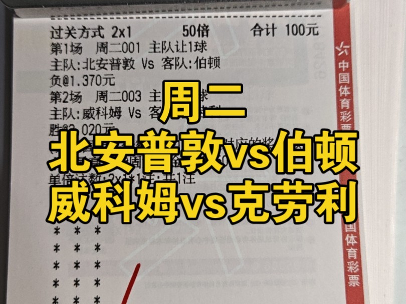 【福来说球】周二,伯顿客场稳稳当当,威科姆主场大发神威!哔哩哔哩bilibili