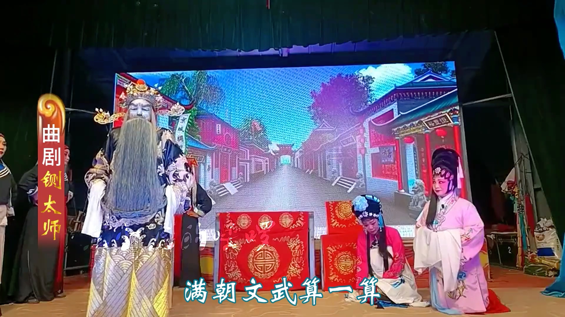 铡太师曲剧全场图片