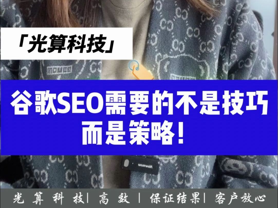 谷歌SEO需要的不是技巧,而是策略! 很多人以为SEO就是一堆技术活,比如堆关键词、发外链、改标题标签,结果忙了一圈,排名还是不上去.其实,...