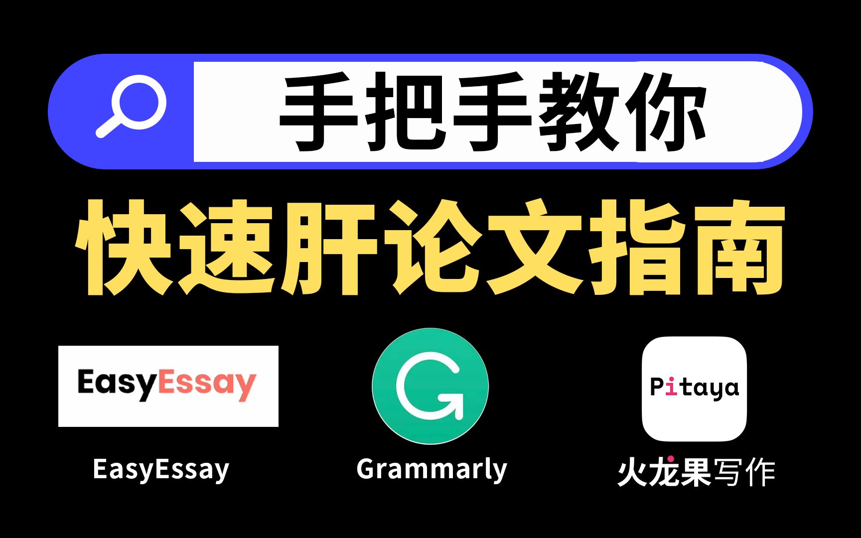 写论文必备,快速肝论文的3个宝藏软件|easyessay+grammarly+火龙果写作|论文查重降重|改写润色哔哩哔哩bilibili