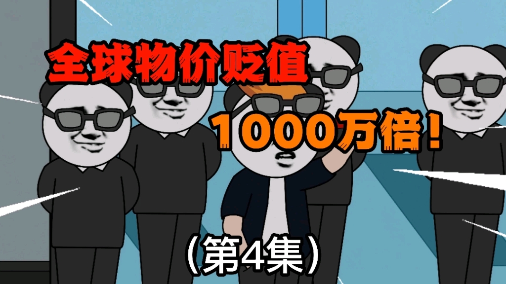 [图]第4集：全球物价贬值1000万倍，刷“10块钱”礼物瞬间上头条！