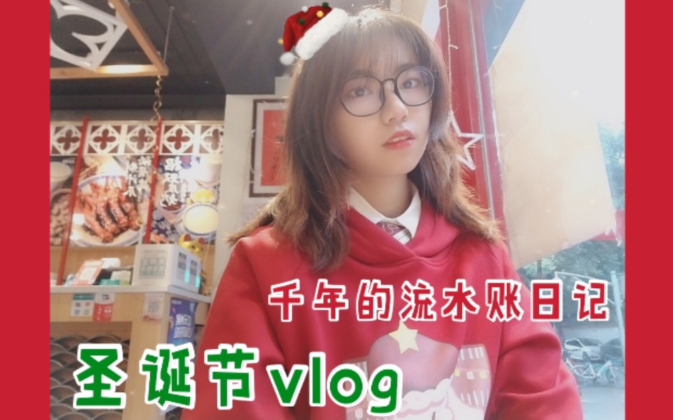 【千年的流水账日记】圣诞vlog开箱?吃播?普普通通的圣诞节就这样过√ (内含深夜幻境山楂树jk制服开箱/cp25明日方舟幻象黑兔明信片开箱哔哩哔哩...